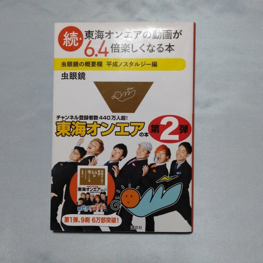 講談社(コウダンシャ)の続・東海オンエアの動画が６．４倍楽しくなる本 エンタメ/ホビーの本(その他)の商品写真