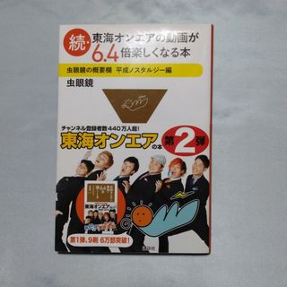 コウダンシャ(講談社)の続・東海オンエアの動画が６．４倍楽しくなる本(その他)