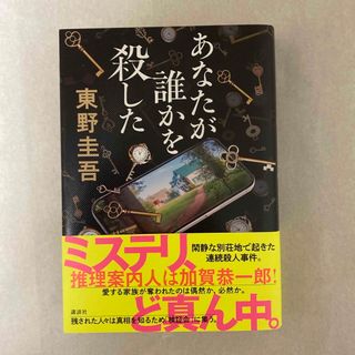 あなたが誰かを殺した(文学/小説)