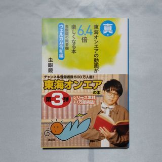 コウダンシャ(講談社)の真・東海オンエアの動画が６．４倍楽しくなる本 虫眼鏡の概要欄　ウェルカム令和編(アート/エンタメ)