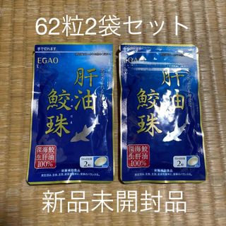 エガオ(えがお)のえがおの鮫珠　62粒1ヶ月分2袋　新品未開封品(その他)