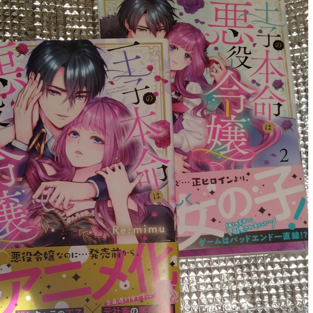 王子の本命は悪役令嬢1＆ ２ エンタメ/ホビーの漫画(その他)の商品写真