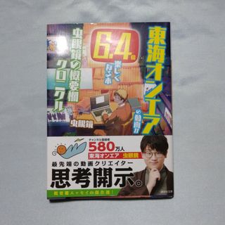 コウダンシャ(講談社)の東海オンエアの動画が６．４倍楽しくなる本 虫眼鏡の概要欄クロニクル(その他)