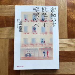 薔薇の木枇杷の木檸檬の木(文学/小説)