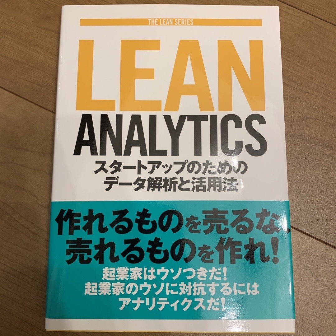 ＬＥＡＮ　ＡＮＡＬＹＴＩＣＳ スタ－トアップのためのデ－タ解析と活用法 エンタメ/ホビーの本(科学/技術)の商品写真