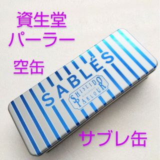 シセイドウパーラー(SHISEIDO PARLOUR)の資生堂パーラー 空缶(その他)