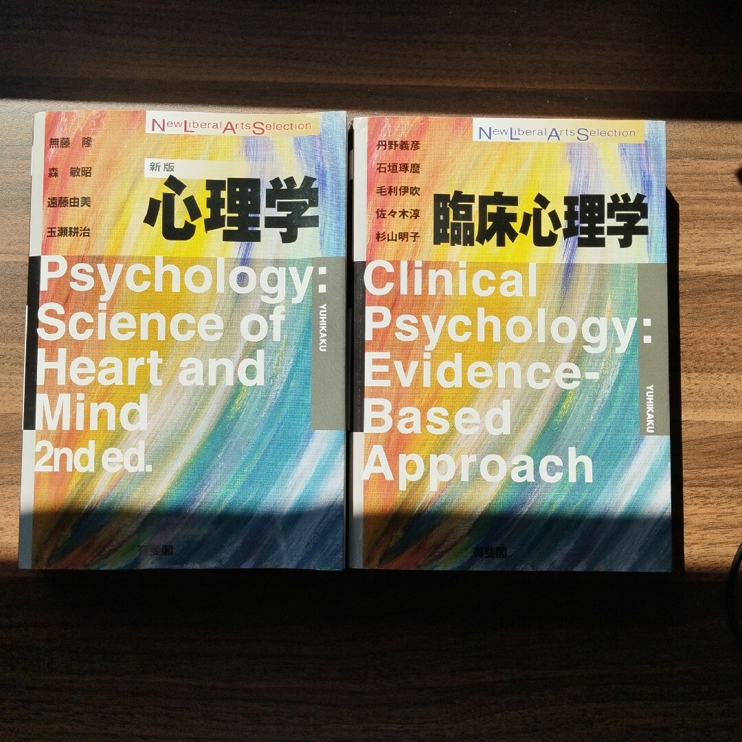 【セット売り・まとめ売り】臨床心理学 心理学〔新版〕有斐閣