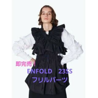 【週末限定SALE】即完売　ENFOLD　カラーパーツ　23SS