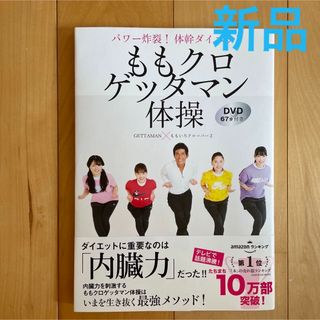 シュフトセイカツシャ(主婦と生活社)のももクロゲッタマン体操 パワー炸裂！体幹ダイエット　ＤＶＤ６７分付き(健康/医学)