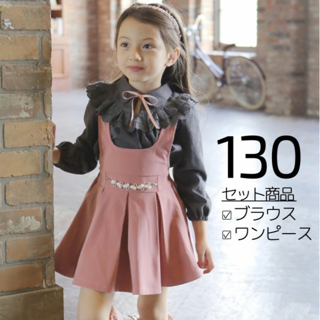 キッズ 130 フォーマル フリルシャツ ビジューワンピース セット ピンク キッズ/ベビー/マタニティのキッズ服女の子用(90cm~)(ワンピース)の商品写真