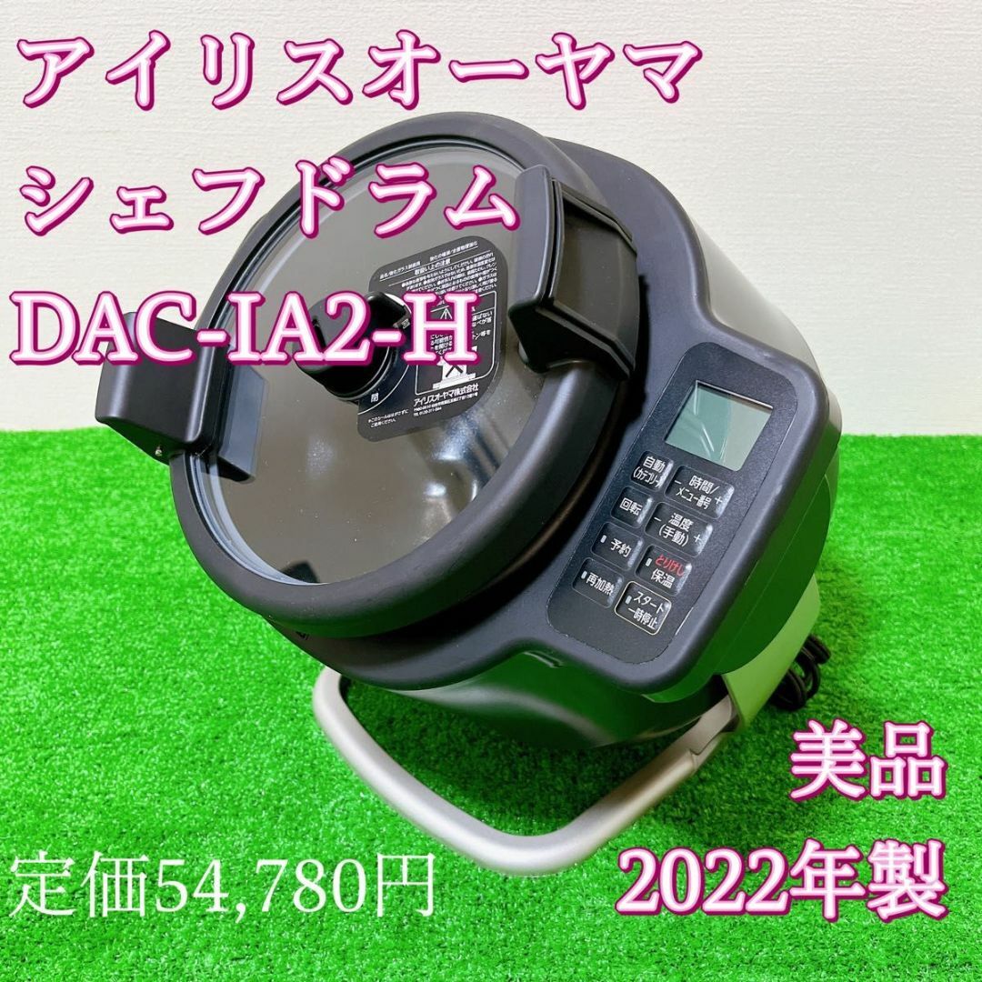 アイリスオーヤマ シェフドラム 自動かくはん式調理器 DAC-IA2-H スマホ/家電/カメラの調理家電(調理機器)の商品写真