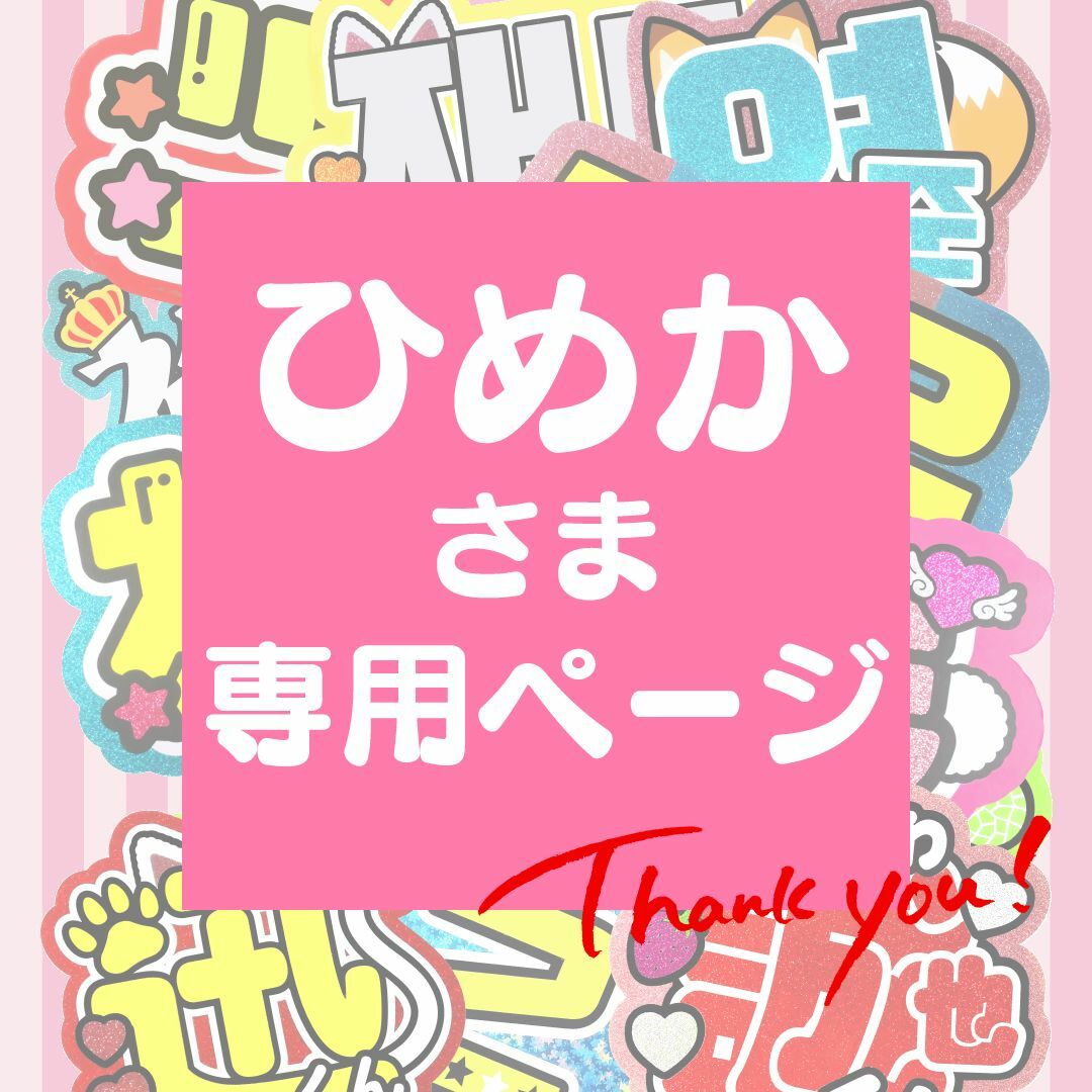 11月3日まで【ひめか】さま専用ページ オーダー 名前 うちわ 文字 連結