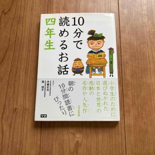 １０分で読めるお話 ４年生(絵本/児童書)