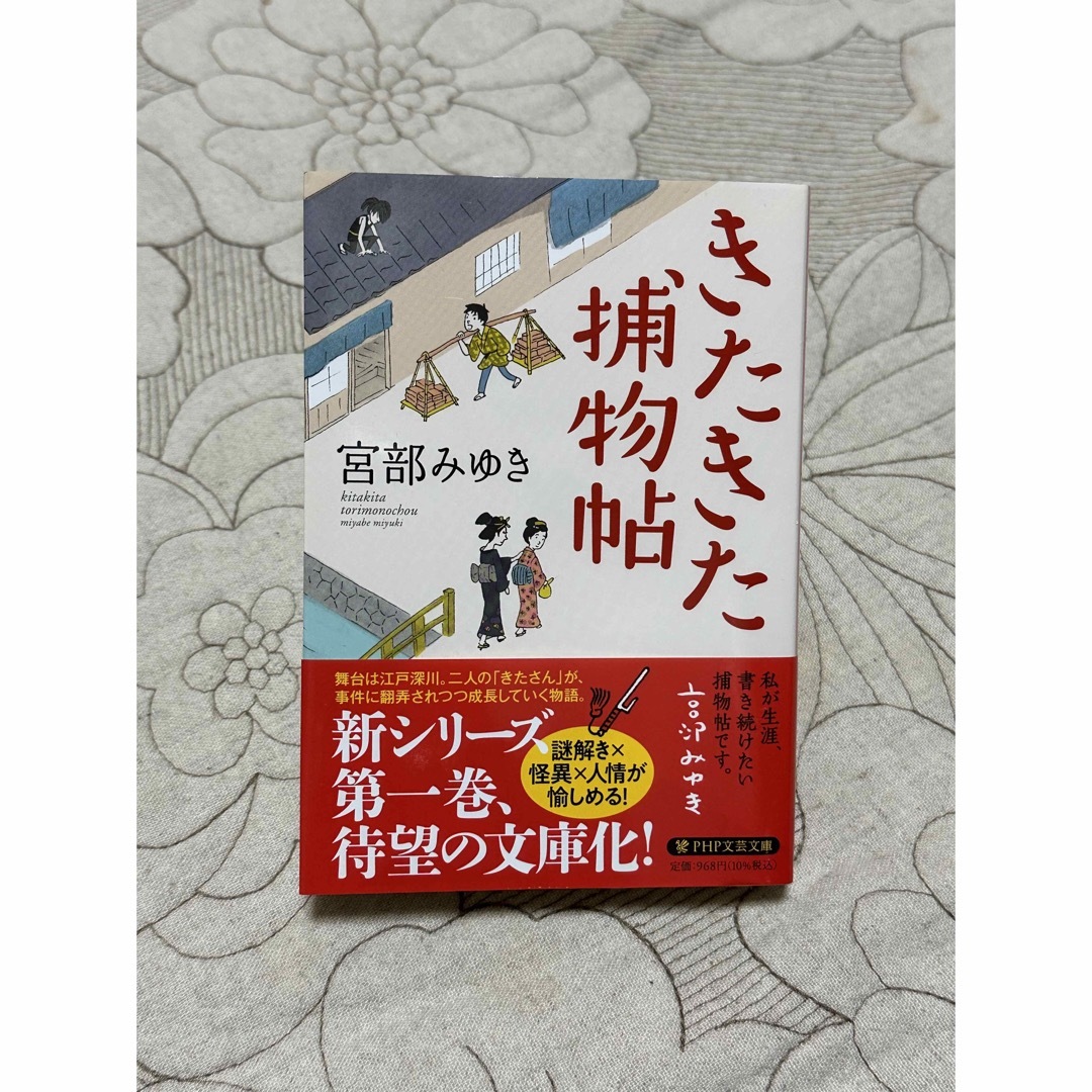 きたきた捕物帖 エンタメ/ホビーの本(文学/小説)の商品写真