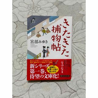 きたきた捕物帖(文学/小説)