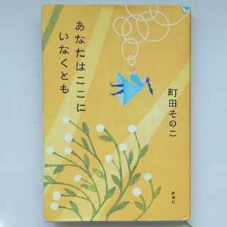 あなたはここにいなくとも(文学/小説)