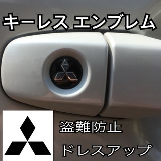 ミツビシ エンブレム アルミ製 鍵穴隠し ミニ3Dステッカー 1枚　(車内アクセサリ)