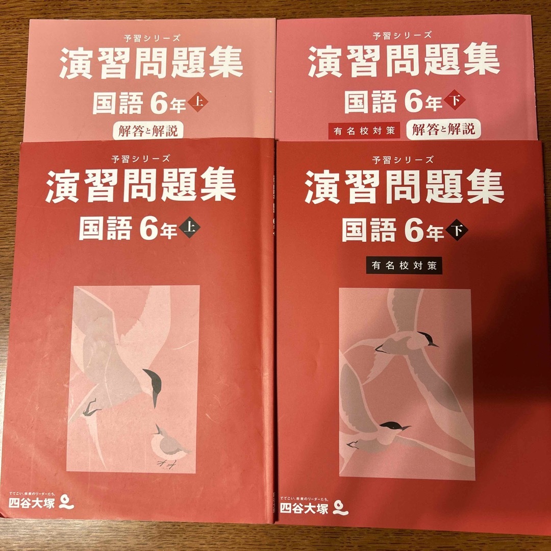 【美品　書き込みほぼなし】四谷大塚　予習シリーズ　国語　6年　上　下　問題集