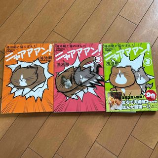 カドカワショテン(角川書店)の鴻池剛と猫のぽんたニャアアアン！ 1〜3(その他)