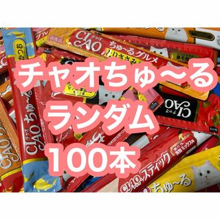 イナバペットフード(いなばペットフード)のCIAO チャオちゅーる スティック ランダム　合計100本 ちゅ〜る 猫用(ペットフード)