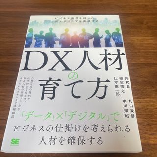 ＤＸ人材の育て方 ビジネス発想を持った上流エンジニアを養成する(ビジネス/経済)