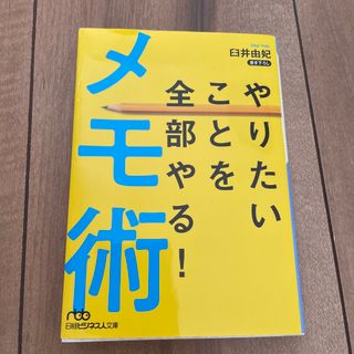 ニッケイビーピー(日経BP)のやりたいことを全部やる！メモ術(その他)