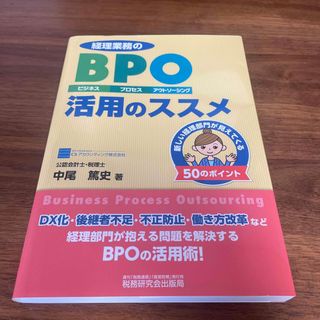 経理業務のＢＰＯ（ビジネス・プロセス・アウトソーシング）活用のススメ 新しい経理(ビジネス/経済)