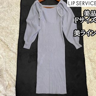 リップサービス(LIP SERVICE)の細見え華奢【LIP SERVICE】ボレロ調ドッキングニットワンピース*ペール(ロングワンピース/マキシワンピース)