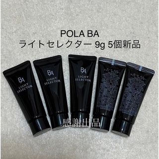 ポーラ　BA ライトセレクター　9g 5個　新品　サンプル