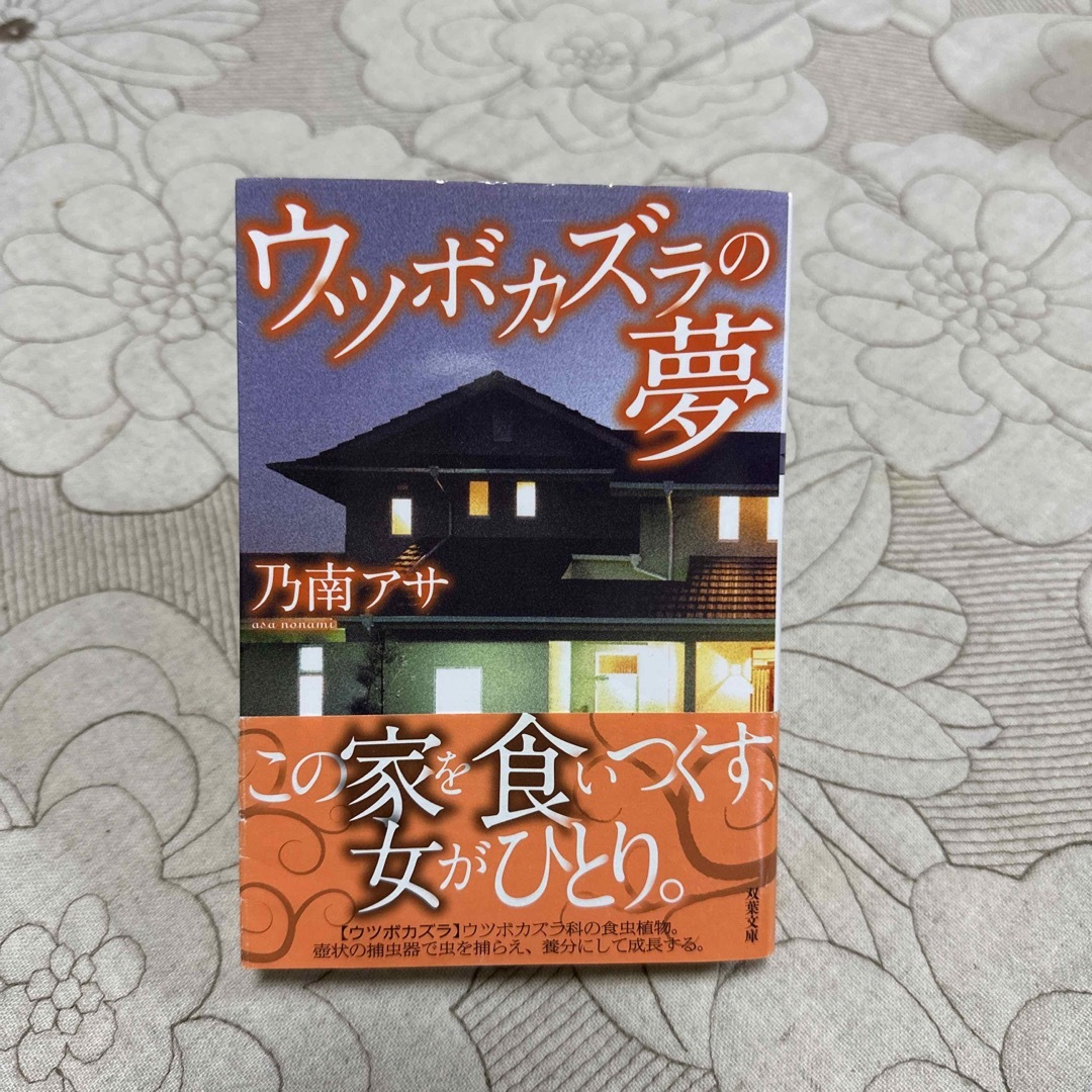 ウツボカズラの夢 エンタメ/ホビーの本(文学/小説)の商品写真