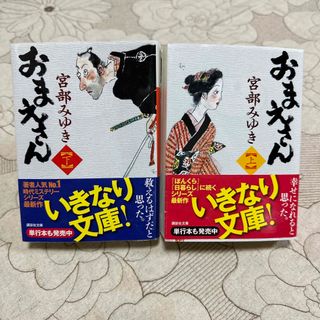 おまえさん 上下巻セット(文学/小説)