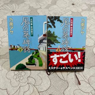 風の墓碑銘 上下巻セット(文学/小説)