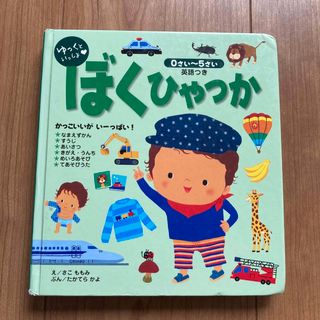 ゆっくといっしょ・ぼくひゃっか 英語つき(絵本/児童書)