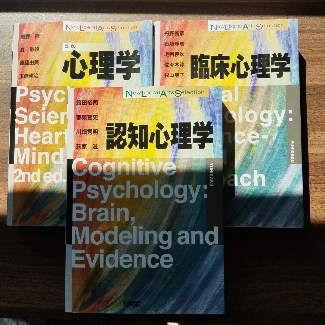 【セット売り・まとめ売り】臨床心理学　認知心理学　心理学[新版]　有斐閣