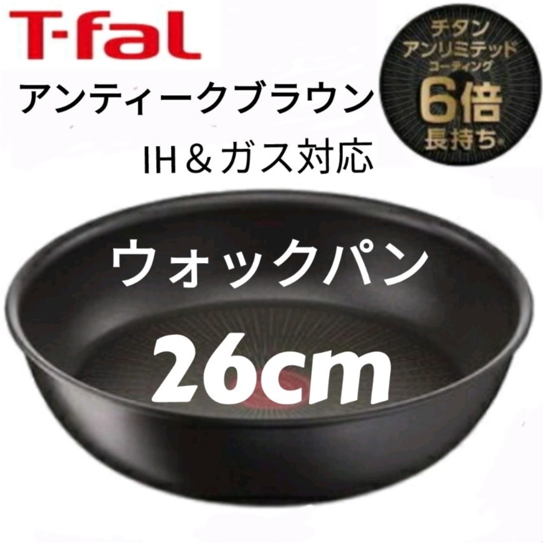 T-fal(ティファール)のT-fal アンティークブラウン　ティファール ウォックパン インテリア/住まい/日用品のキッチン/食器(調理道具/製菓道具)の商品写真