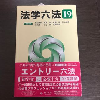 法学六法 ’１９(人文/社会)