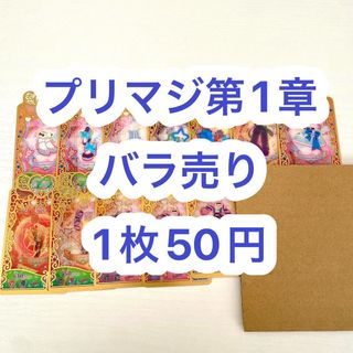タカラトミーアーツ(T-ARTS)のプリマジ 第1章 まとめ売り バラ売り(カード)