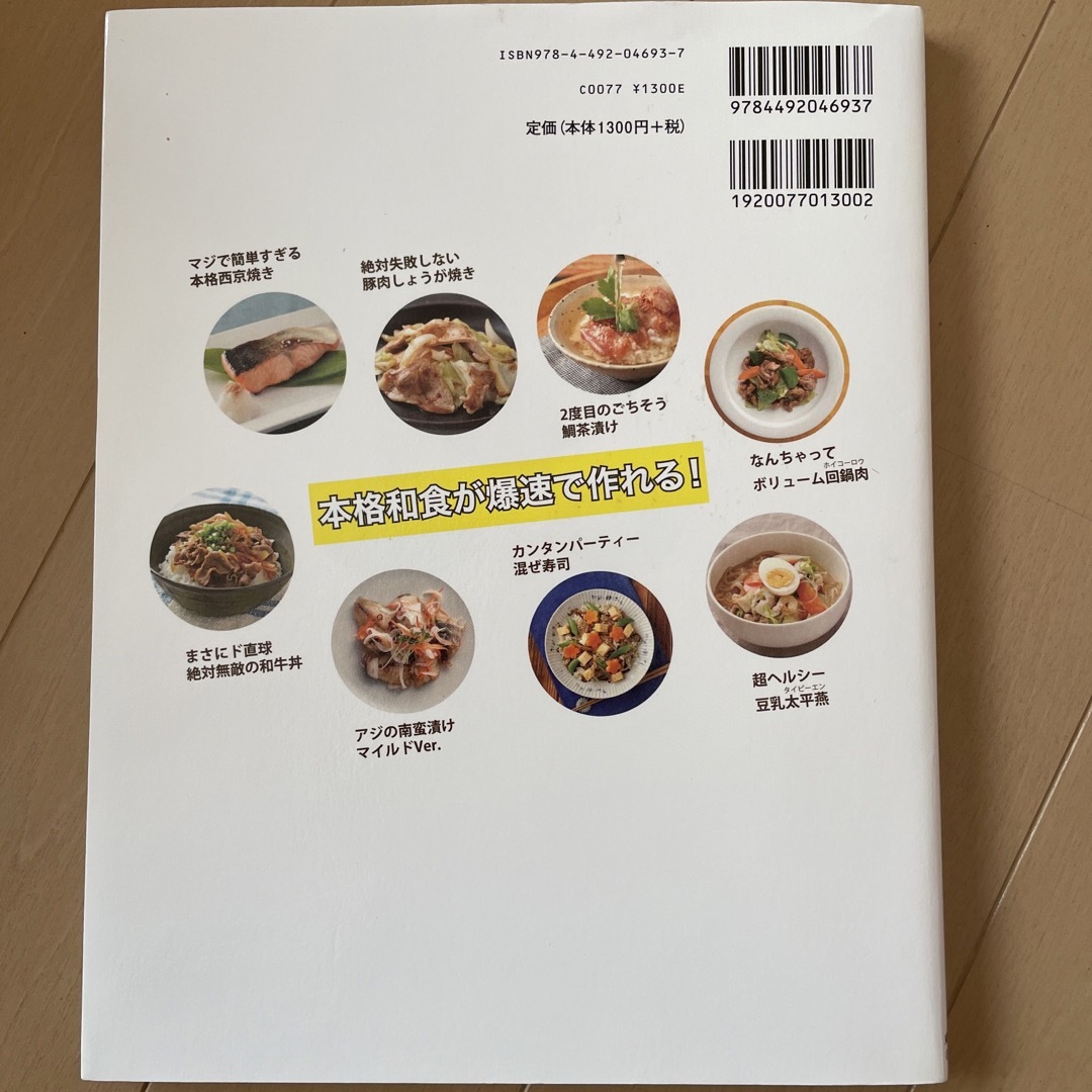 世界一美味しい「プロの手抜き和食」安部ごはんベスト１０２レシピ 「食品のプロ」が エンタメ/ホビーの本(料理/グルメ)の商品写真