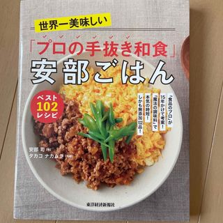 世界一美味しい「プロの手抜き和食」安部ごはんベスト１０２レシピ 「食品のプロ」が(料理/グルメ)