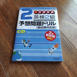 英検２級予想問題ドリル ７日間完成(その他)