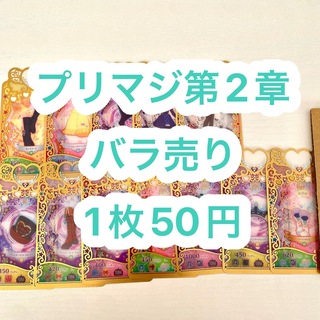 タカラトミーアーツ(T-ARTS)のプリマジ 第2章 バラ売りまとめ売り(カード)