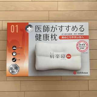 ニシカワ(西川)の【未使用・新品】西川 健康枕 肩楽寝 (枕)