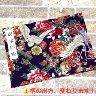 【おまけ付き】御朱印帳 御朱印ホルダー  花柄 和柄 鶴 牡丹 ハンドメイド ②(その他)