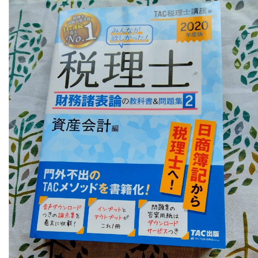 みんなが欲しかった！税理士財務諸表論の教科書＆問題集 ２ ２０２０