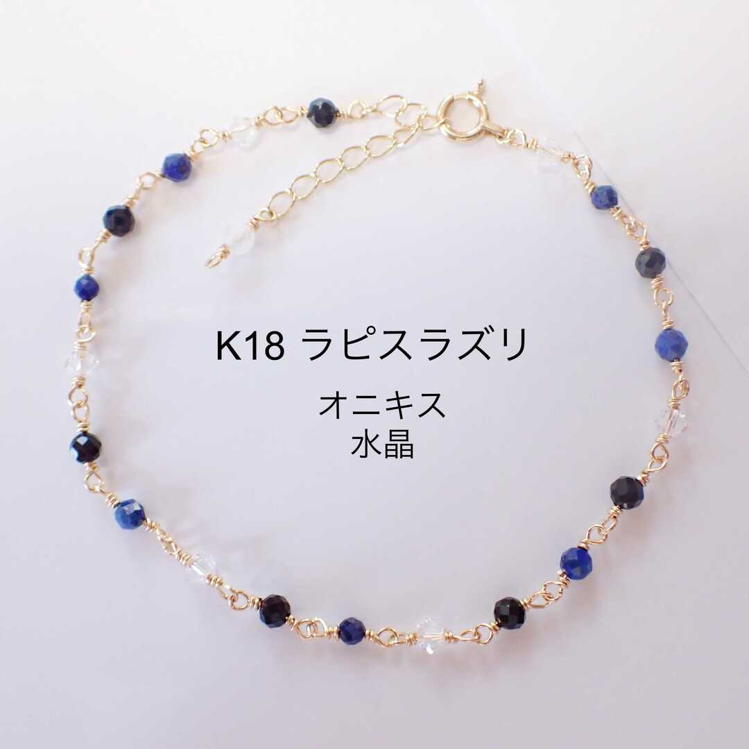 k18 ラピスラズリ オニキス 水晶 ブレスレットの通販 by SALE中✨｜ラクマ