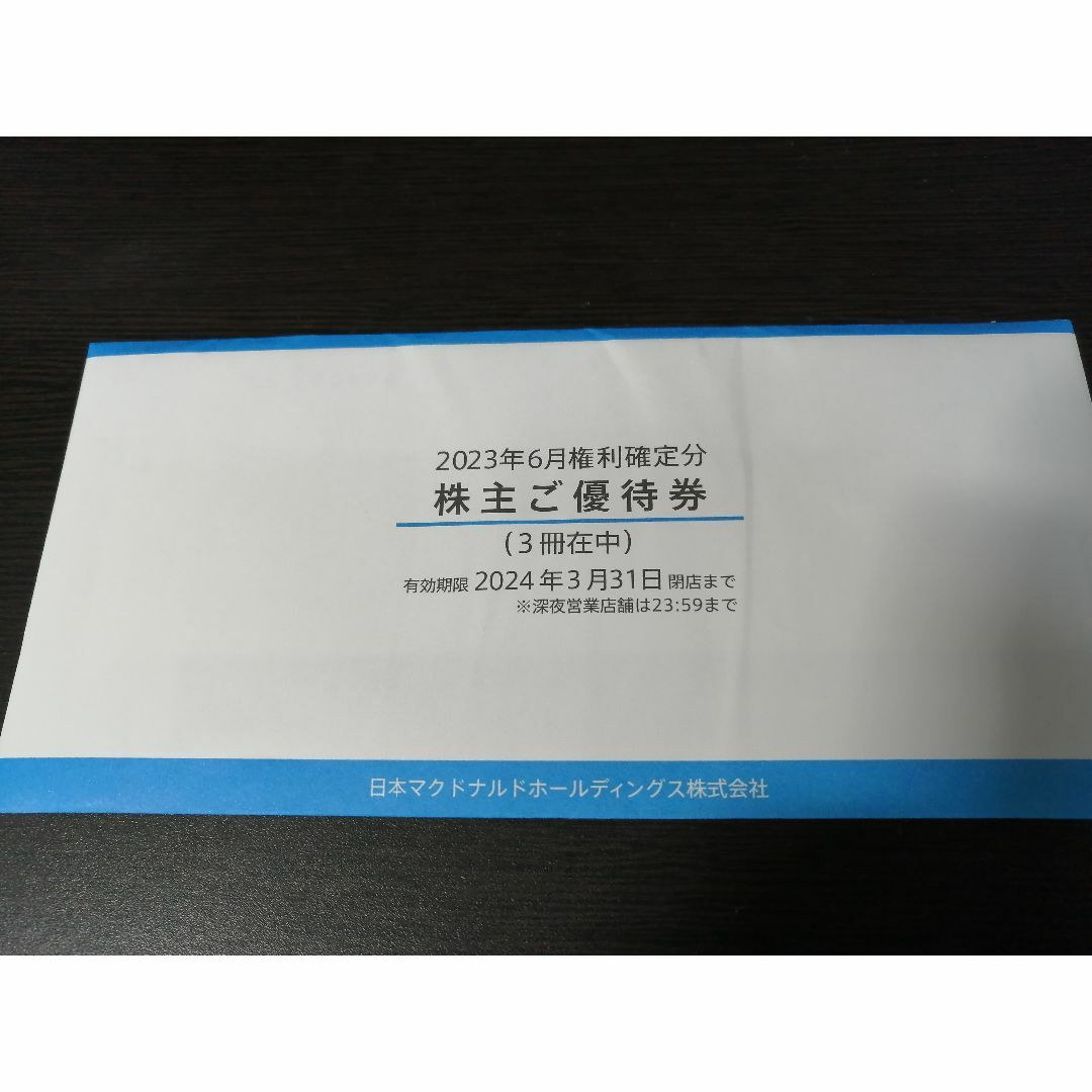 マクドナルド　3冊　2024年3月31日まで　株主優待