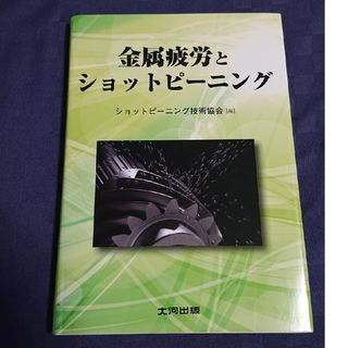 金属疲労とショットピーニング(科学/技術)