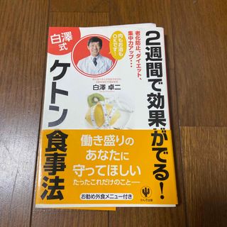 2週間で効果がでる!〈白澤式〉ケトン食事法 : 老化防止、ダイエット、集中力ア…(健康/医学)