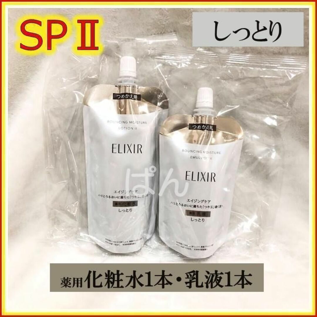 エリクシール 化粧水＆乳液SP II つめかえ用(