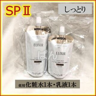 シセイドウ(SHISEIDO (資生堂))の資生堂　エリクシール　リフトモイストSP　化粧水1本乳液１本　しっとり　つめかえ(化粧水/ローション)